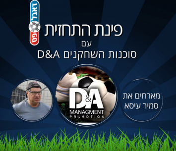 פינת התחזית עם סוכנות השחקנים D&A