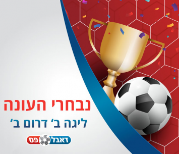 נבחרי העונה ליגה ב' דרום ב'