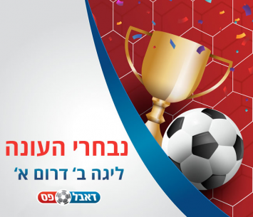 נבחרי העונה ליגה ב' דרום א'