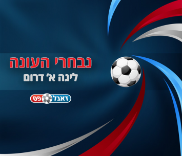 נבחרי העונה 2017/18 במחוז הדרומי