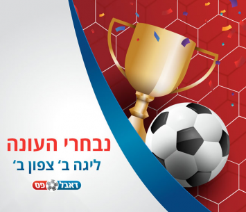 נבחרי העונה ליגה ב' צפון ב'