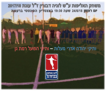 רגע האמת של העונה. משחק הגמר