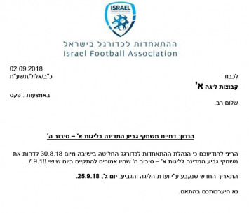 המכתב שנשלח לקבוצות ליגה א'