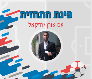 פינת התחזית הדרומית בליגה א'