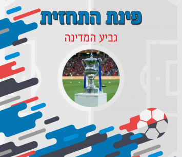 תחזית גביע המדינה