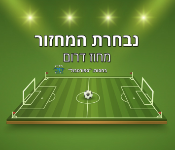 נבחרת המחזור הדרומי בליגה א'