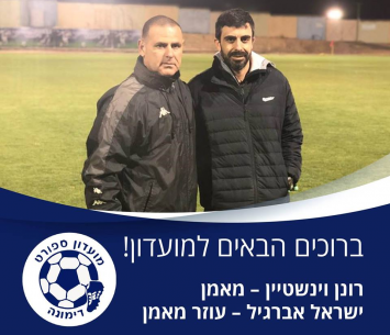 מאמנה החדש של דימונה (מ.ס. דימונה)