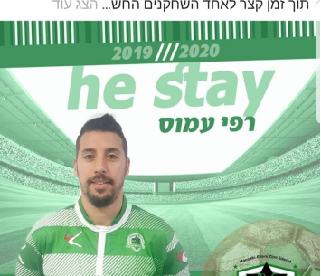 נשאר בקבוצה. עמוס