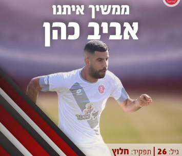 נשאר עוד עונה. כהן