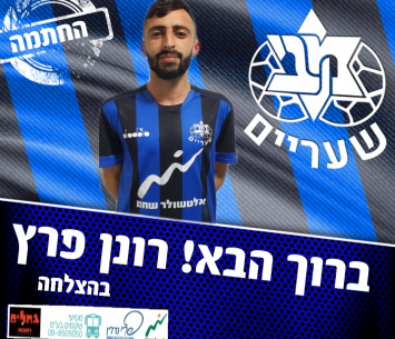 רכש חדש. פרץ