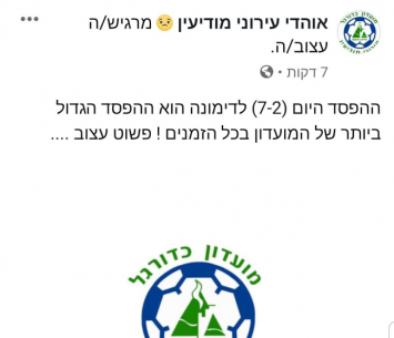 ההפסד הגדול ביותר בתולדות המועדון (פייסבוק אוהדי עירוני מודיעין)