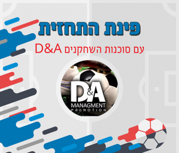 פינת התחזית של סוכנות השחקנים D&A