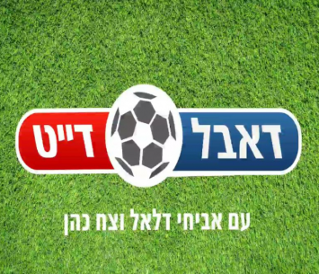 דאבל דייט עם הפועל איכסאל 