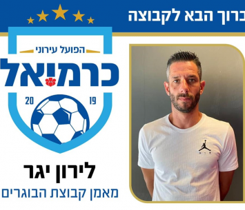 לירון גר (מועדון הכדורגל הפועל כרמיאל)