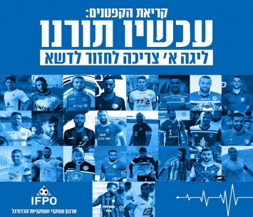 מכתב רשמי של קפטנים מליגה א