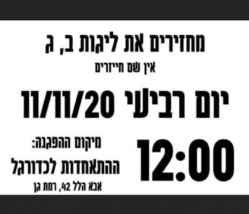 הפגנת ליגות ב' וג' יוצאת לדרך