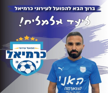 אתגר מעניין. אלמליח (צילום המועדון)