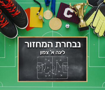 נבחרי המחזור ה-22 בליגה א' צפון