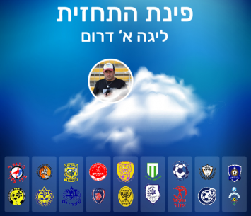 תחזית המחזור ה-23 בליגה א' דרום