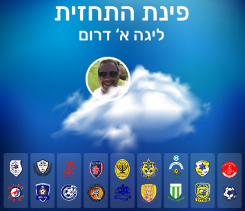 תחזית ליגה א' דרום