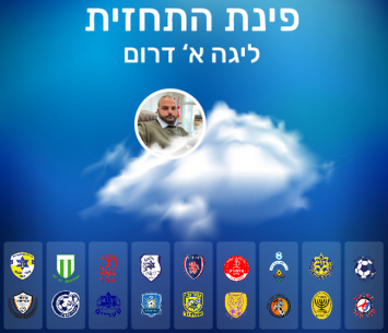 תחזית המחזור ה-30 בליגה א' דרום