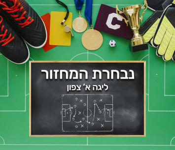 נבחרת המחזור ה-34 בליגה א' צפון