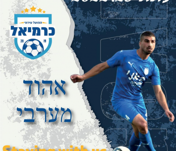 ממשיך בכרמיאל. מערבי (באדיבות המועדון)