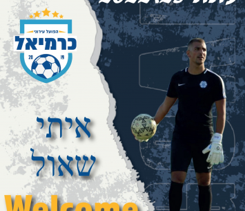 שוערה החדש של כרמיאל