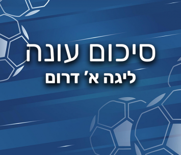 מסכמים עונה בליגה א' דרום