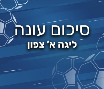 מסכמים עונה בליגה א' צפון