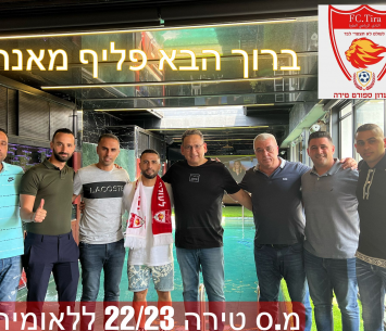 עלה לליגת העל ובא לטירה. מאנה