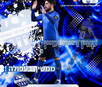 חתם לעוד עונה. רינשטיין (הפועל עפולה)