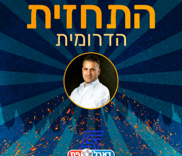 התחזית הדרומית