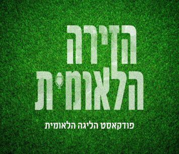 פודקאסט הזירה הלאומית