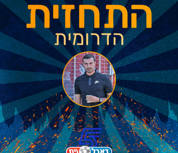 התחזית הדרומית