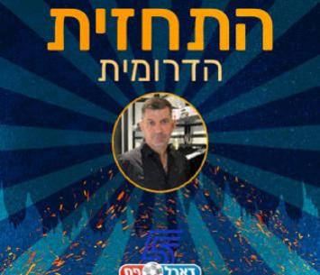 התחזית הדרומית