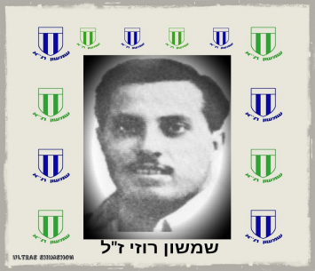 שמשון רוזי ז