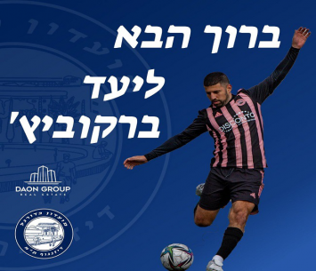 עובר לעיר ללא הפסקה. ליעד ברקוביץ' (חיים ויינגרטן)