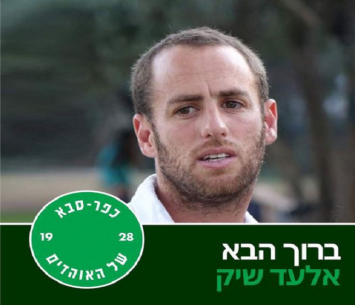 אתגר חדש. אלעד שיק (מדיה כפר סבא 1928)