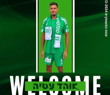 עטיה במדים החדשים