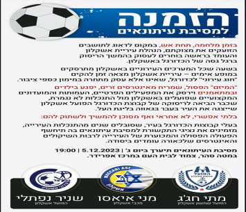 ההודעה של בעלי המועדונים באשקלון