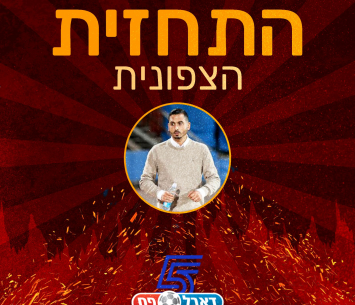 התחזית של לוי למחוז הצפוני (מדיה הפועל רמת גן/גבעתיים)