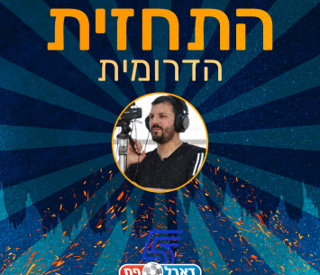 תחזית ליגה א' דרום