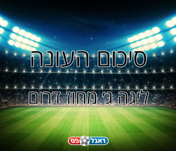 סיכום עונה בליגה ג' דרום