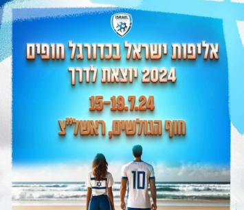 אליפות ישראל בכדורגל חופים