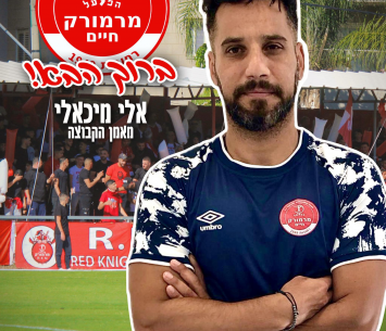 אלי מיכאלי (מדיה הפועל מרמורק)