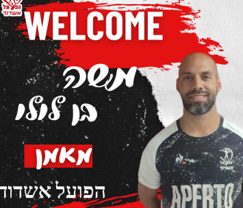 מאמנה החדש של אשדוד. בן לולו