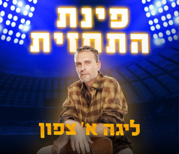 המחזור הראשון בליגה א' צפון