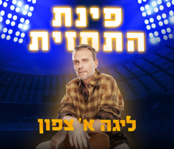 התחזית הצפונית