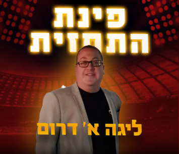 פינת התחזית עם גיא וייס
